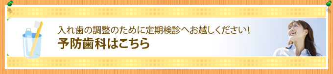 入れ歯の調整のために定期検診へお越しください！予防歯科はこちら