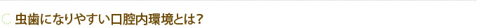 虫歯になりやすい口腔内環境とは？