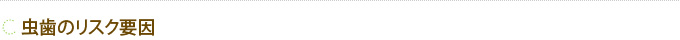 虫歯のリスク要因