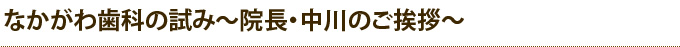 なかがわ歯科の試み～院長・中川のご挨拶～