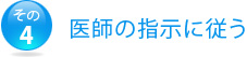 その4.医師の指示に従う