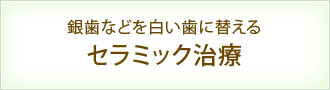 銀歯などを白い歯に替える セラミック治療