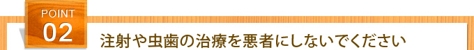 注射や虫歯の治療を悪者にしないでください