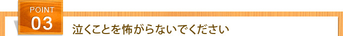 泣くことを怖がらないでください