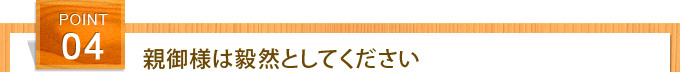 親御様は毅然としてください