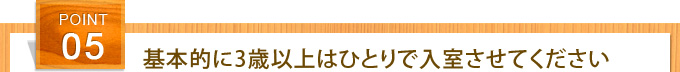 基本的に3歳以上はひとりで入室させてください