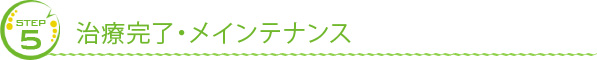 治療完了・メインテナンス