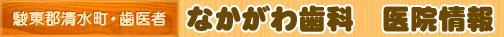 駿東郡清水町・歯医者 なかがわ歯科
