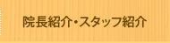 院長紹介・スタッフ紹介