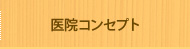 医院コンセプト
