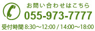 お問い合わせはこちら 055-973-7777