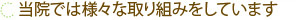 当院では様々な取り組みをしています