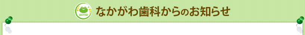 なかがわ歯科からのお知らせ