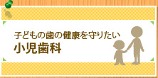 子どもの歯の健康を守りたい 小児歯科