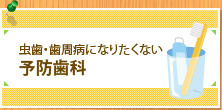 虫歯・歯周病になりたくない 予防歯科