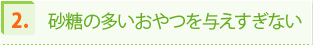 2.砂糖の多いおやつを与えすぎない