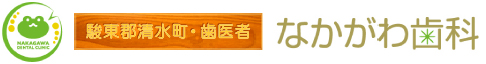 駿東郡清水町・歯医者 なかがわ歯科