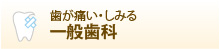 歯が痛い・しみる 一般歯科