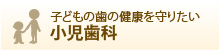 子どもの歯の健康を守りたい 小児歯科