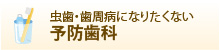 虫歯・歯周病になりたくない 予防歯科