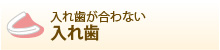 入れ歯が合わない 入れ歯