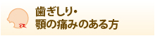 歯ぎしり・顎の痛みのある方