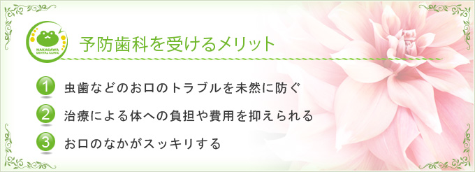 予防歯科を受けるメリット