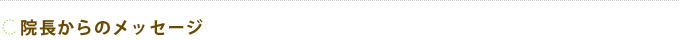 院長からのメッセージ